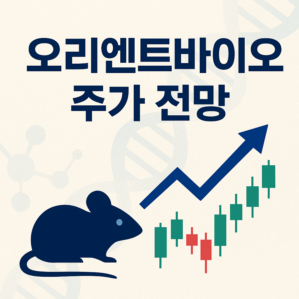 오리엔트바이오 주가 전망 총정리