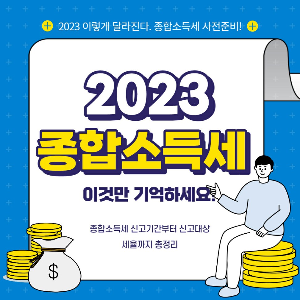종합소득세