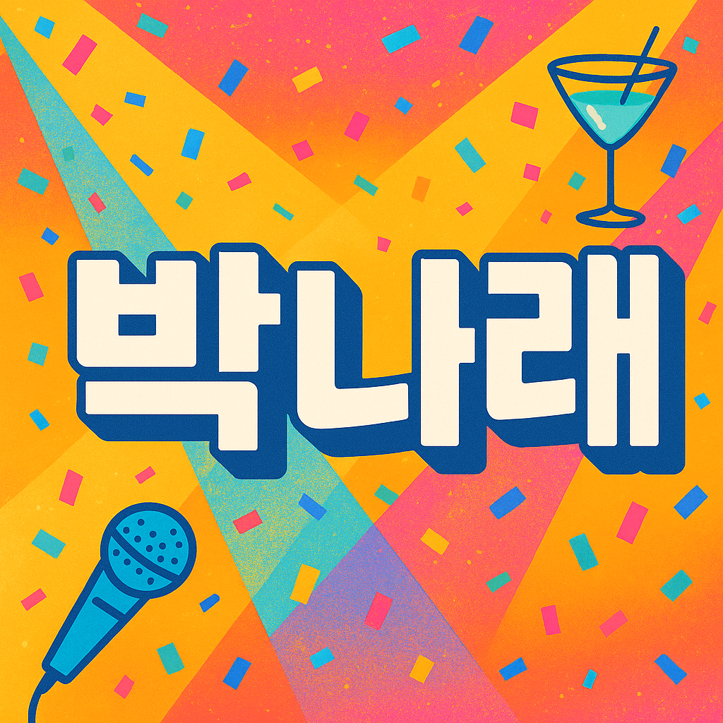 박나래, 예능계를 뒤흔드는 그녀의 반전 성장 스토리와 진짜 매력