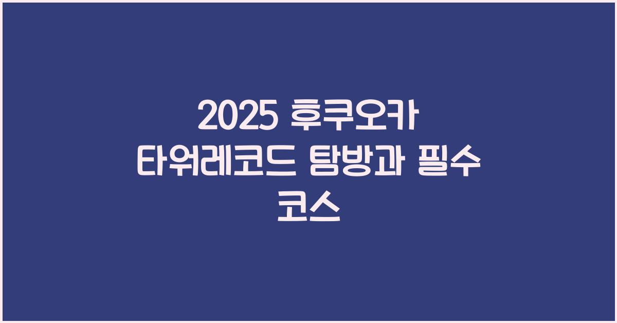 2025 후쿠오카 타워레코드