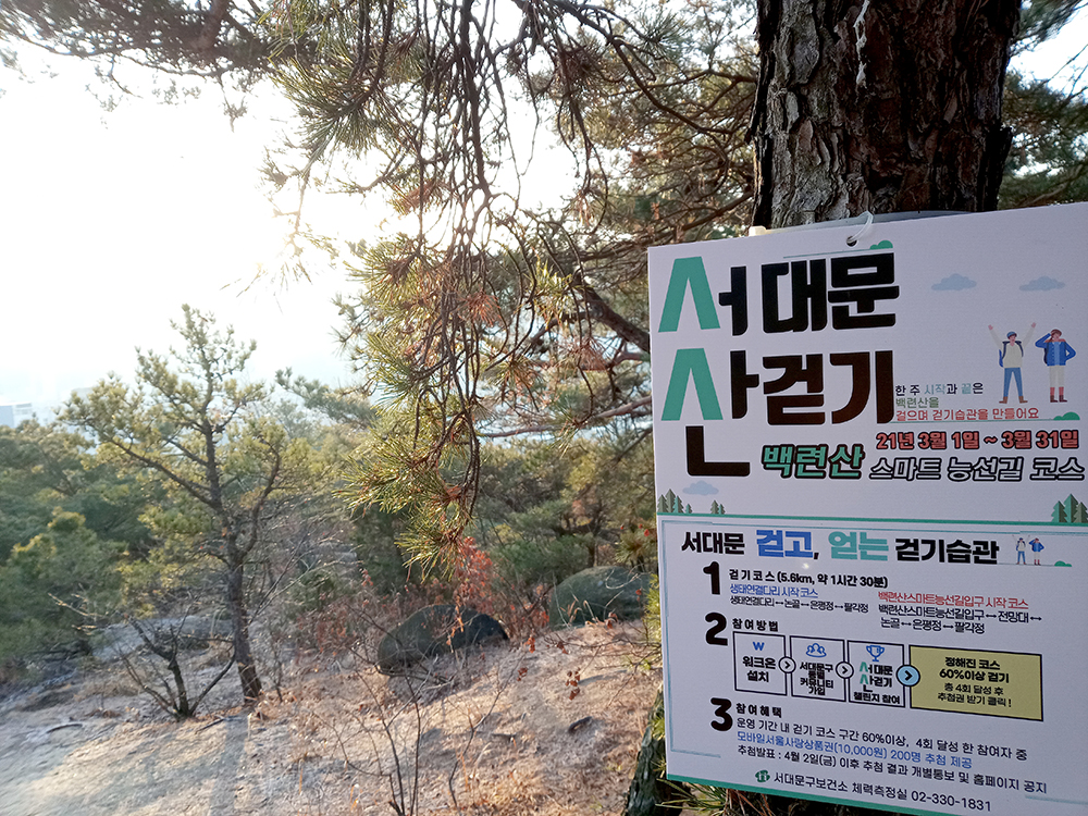 워크온앱-서대문 산따라 나혼자걷기챌린지 백련산스마트자락길