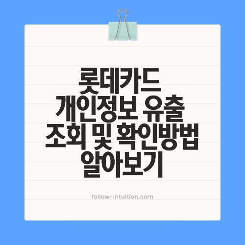 롯데카드 개인정보 유출 조회 확인방법