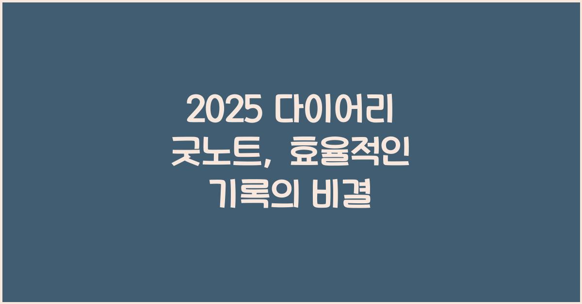 2025 다이어리 굿노트
