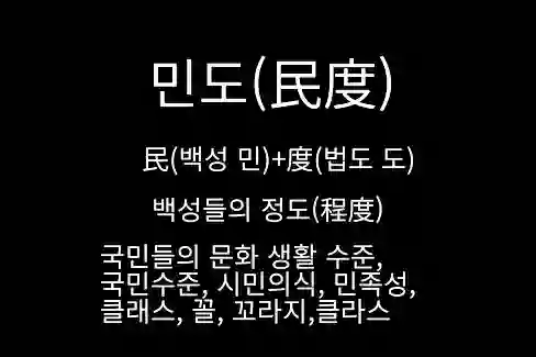 민도(民度)&#44; 백성들의 정도&#44; 국민들의 문화 생활 수준&#44; 국민수준&#44; 시민의식&#44; 민족성&#44; 클래스&#44; 꼴&#44; 꼬라지&#44; 클라스