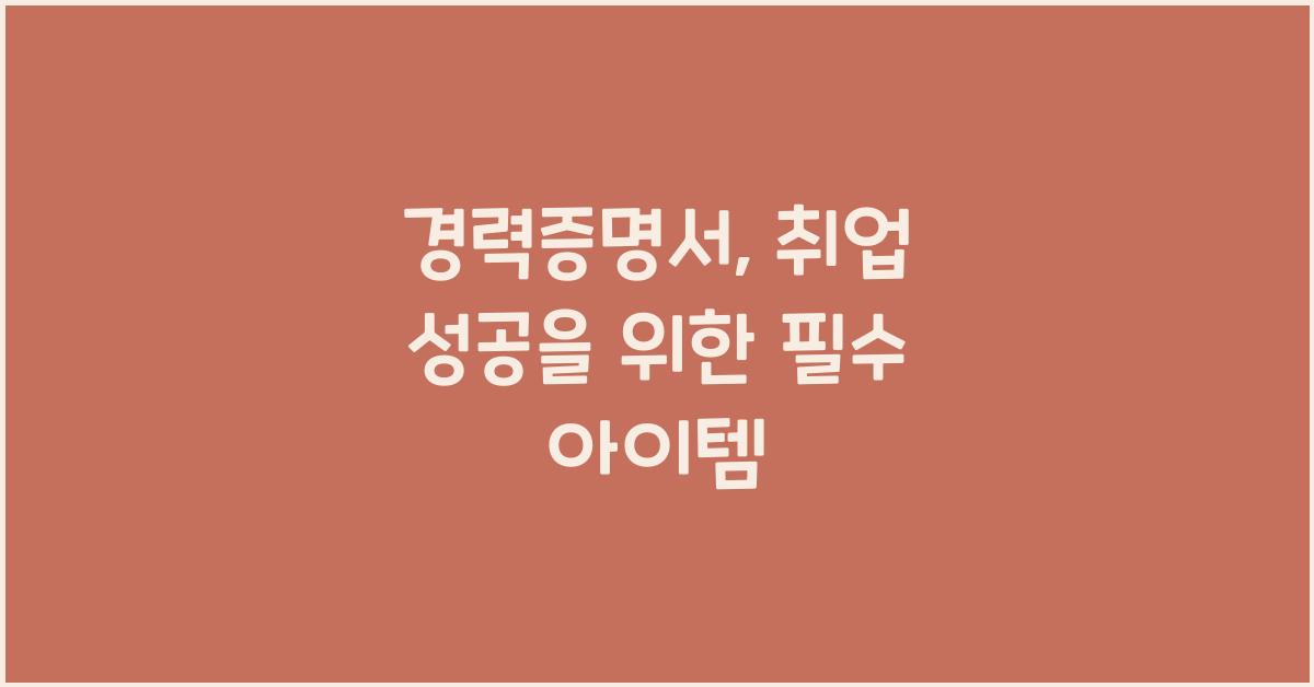 경력증명서