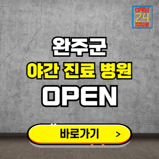 완주군 야간진료 병원 찾기 ❘ 24시 심야 밤 늦게 여는 병원