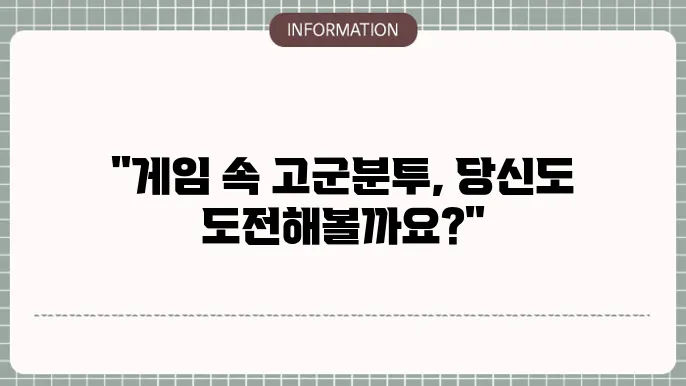 고군분투 게임하기