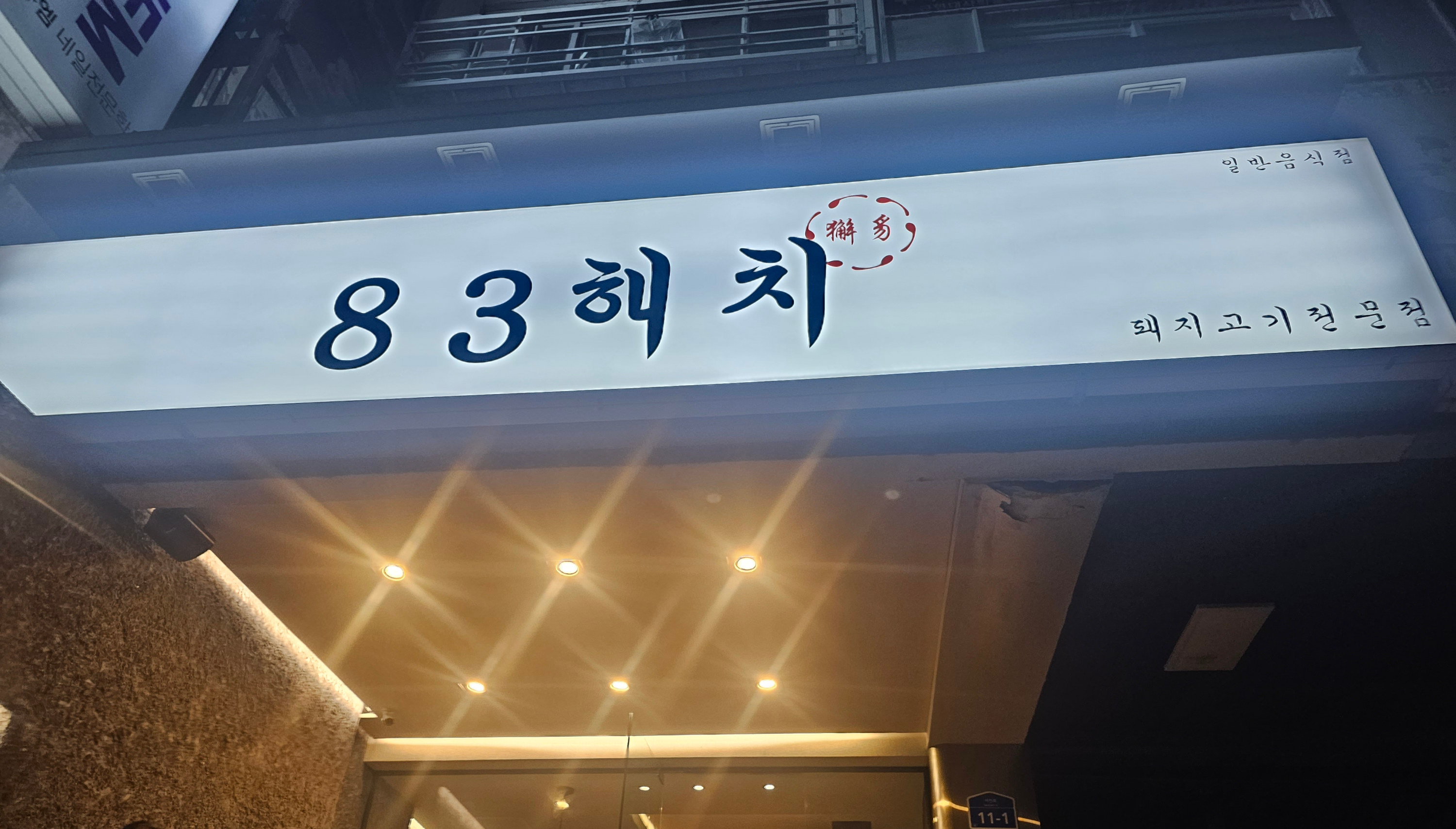83해치 간판
