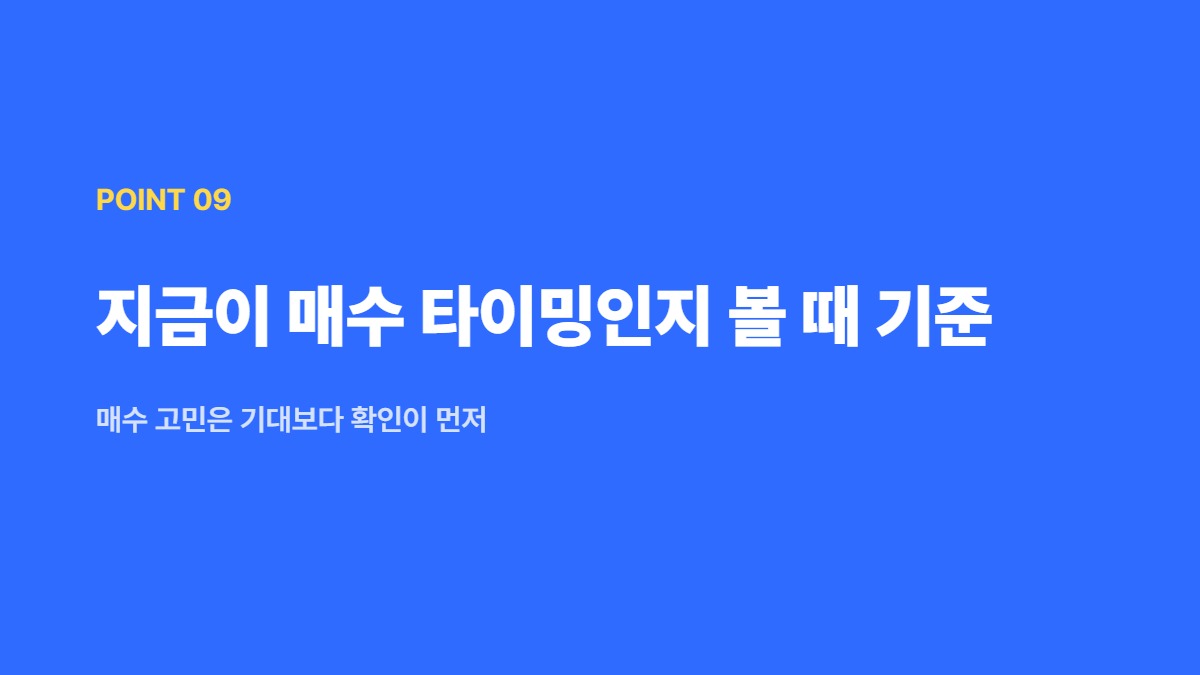 지금이 매수 타이밍인지 볼 때 기준 &mdash; 매수 고민은 기대보다 확인이 먼저