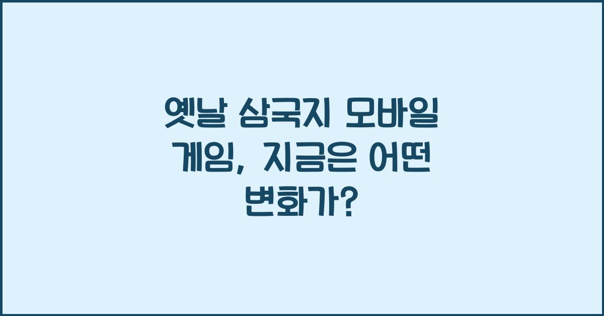 옛날 삼국지 모바일 게임