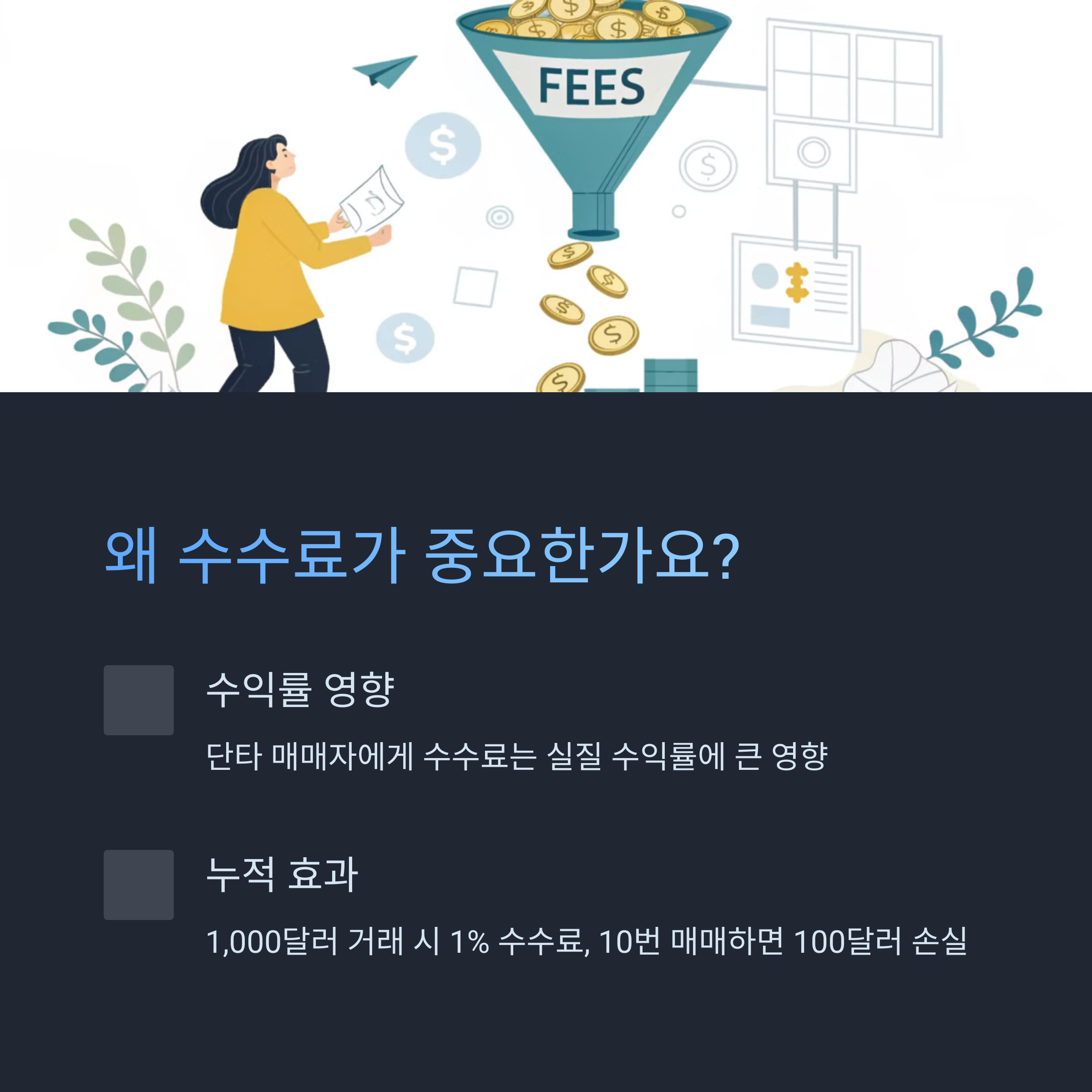왜 수수료가 중요한가요?