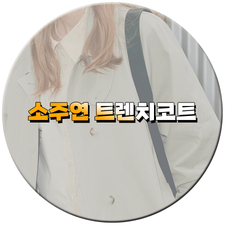 졸업 2회 소주연 트렌치코트
