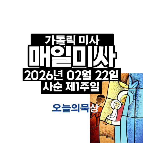 2026년 2월 22일 매일미사 사순 제1주일 오늘의 묵상