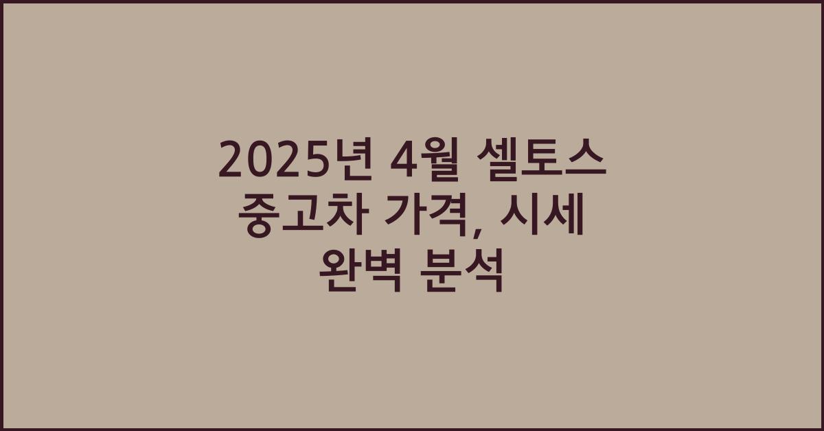 2025년 4월 셀토스 중고차 가격