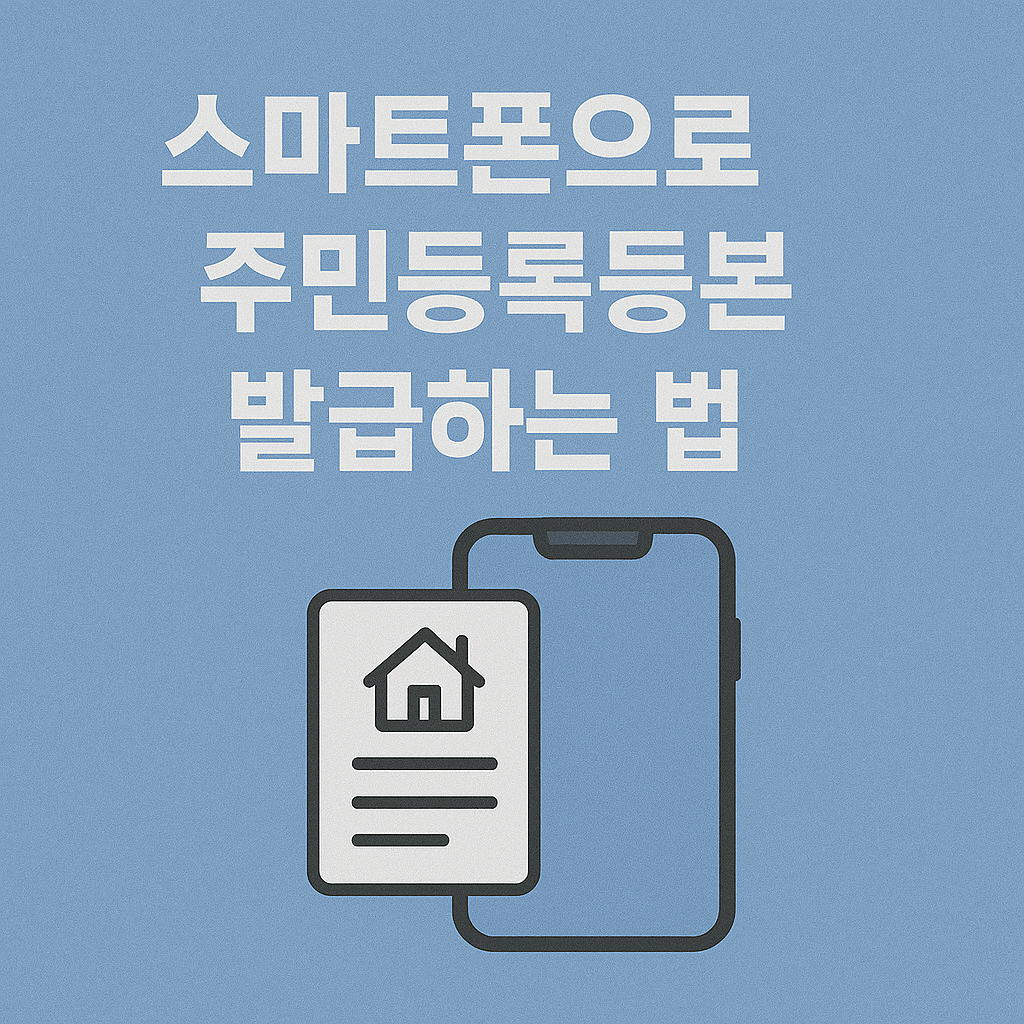 스마트폰으로 주민등록등본 발급하는 법