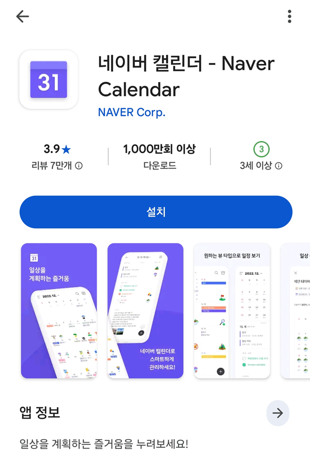1. 네이버 캘린더 설치하기
