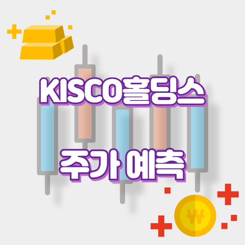 KISCO홀딩스_썸네일