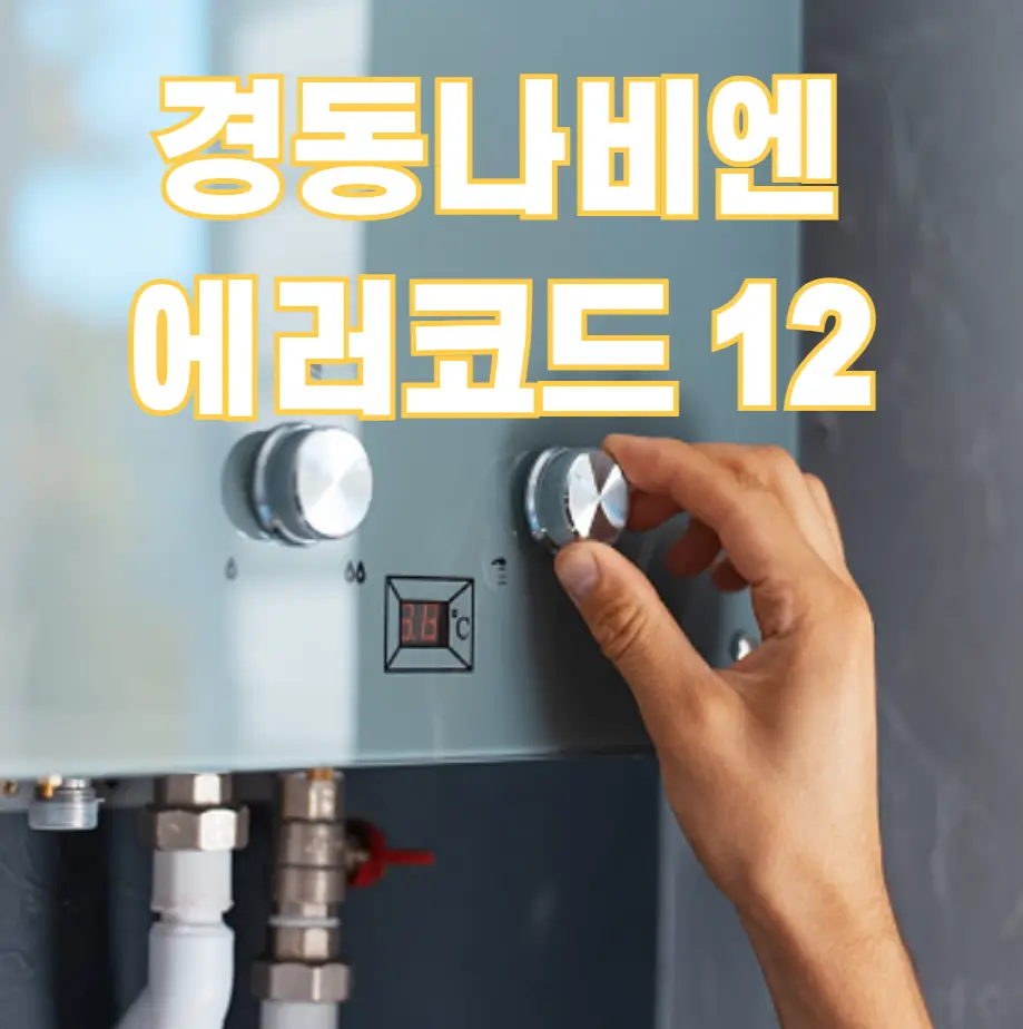 경동나비엔 에러코드 12