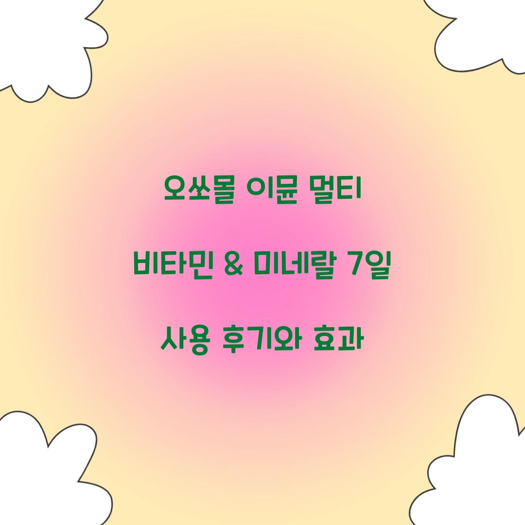 오쏘몰 이뮨 멀티 비타민 & 미네랄