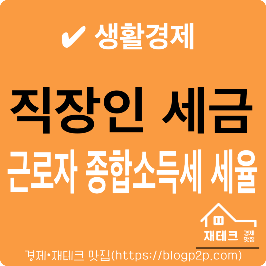 근로소득세 과세표준 직장인 세금 세율 기준