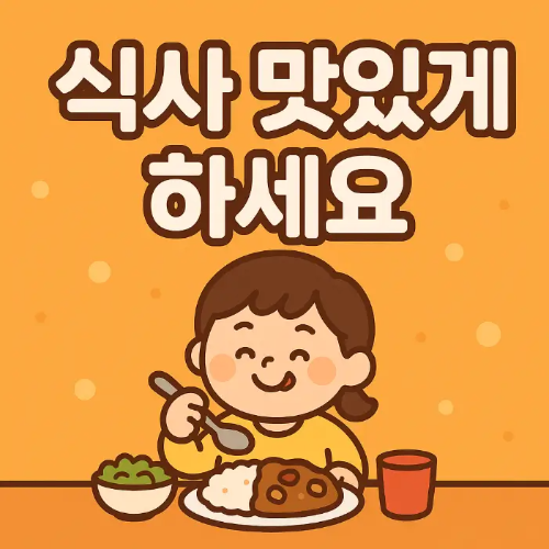 식사-맛있게-하세요-여자