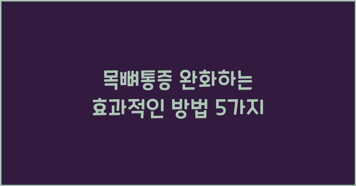 목뼈통증