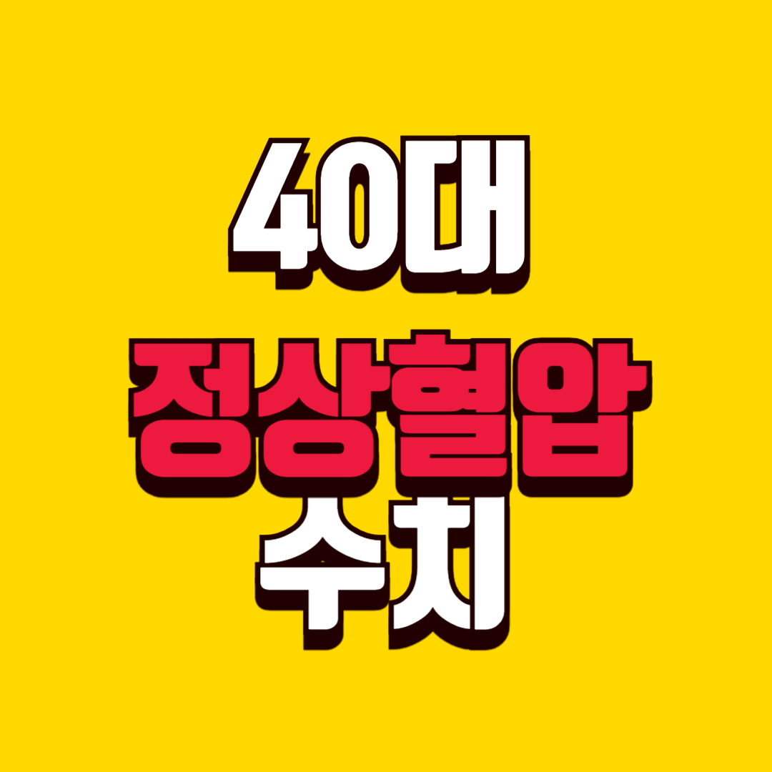 40대 정상 혈압 수치