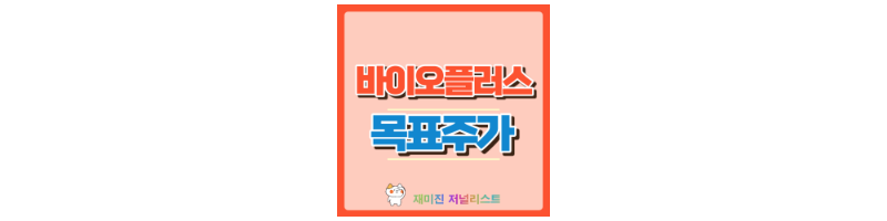 바이오플러스 썸네일