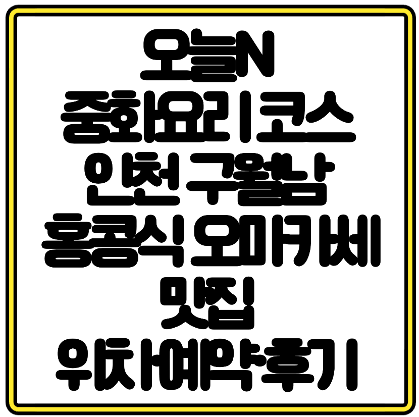 오늘N 중화요리 코스 인천 구월남 홍콩식 오마카세 맛집 위치·예약·후기 총정리 홍콩카세
