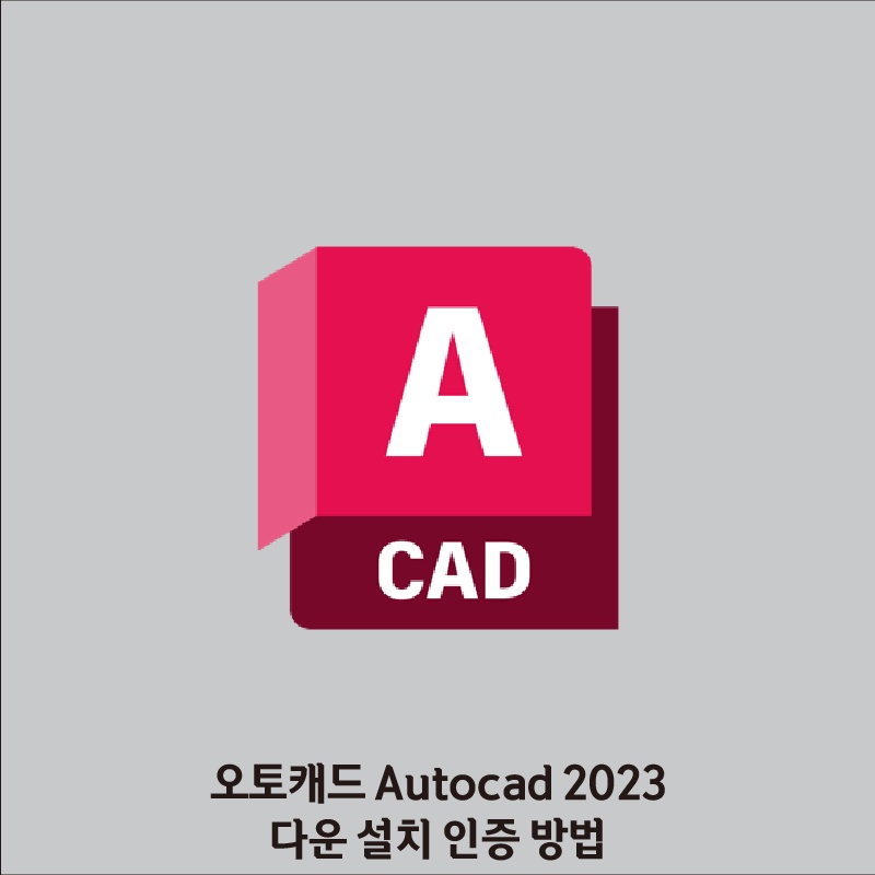 오토캐드 2023 크랙