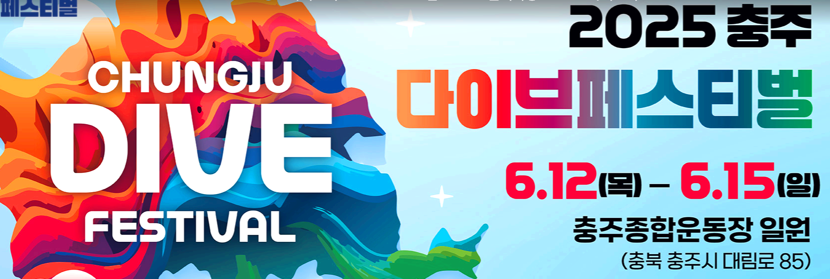 충주 다이브 페스티벌