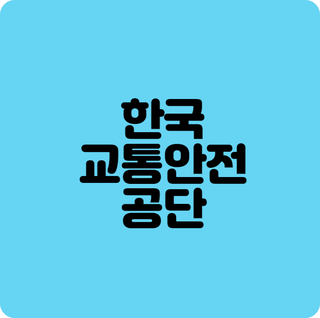 TS한국교통안전공단1