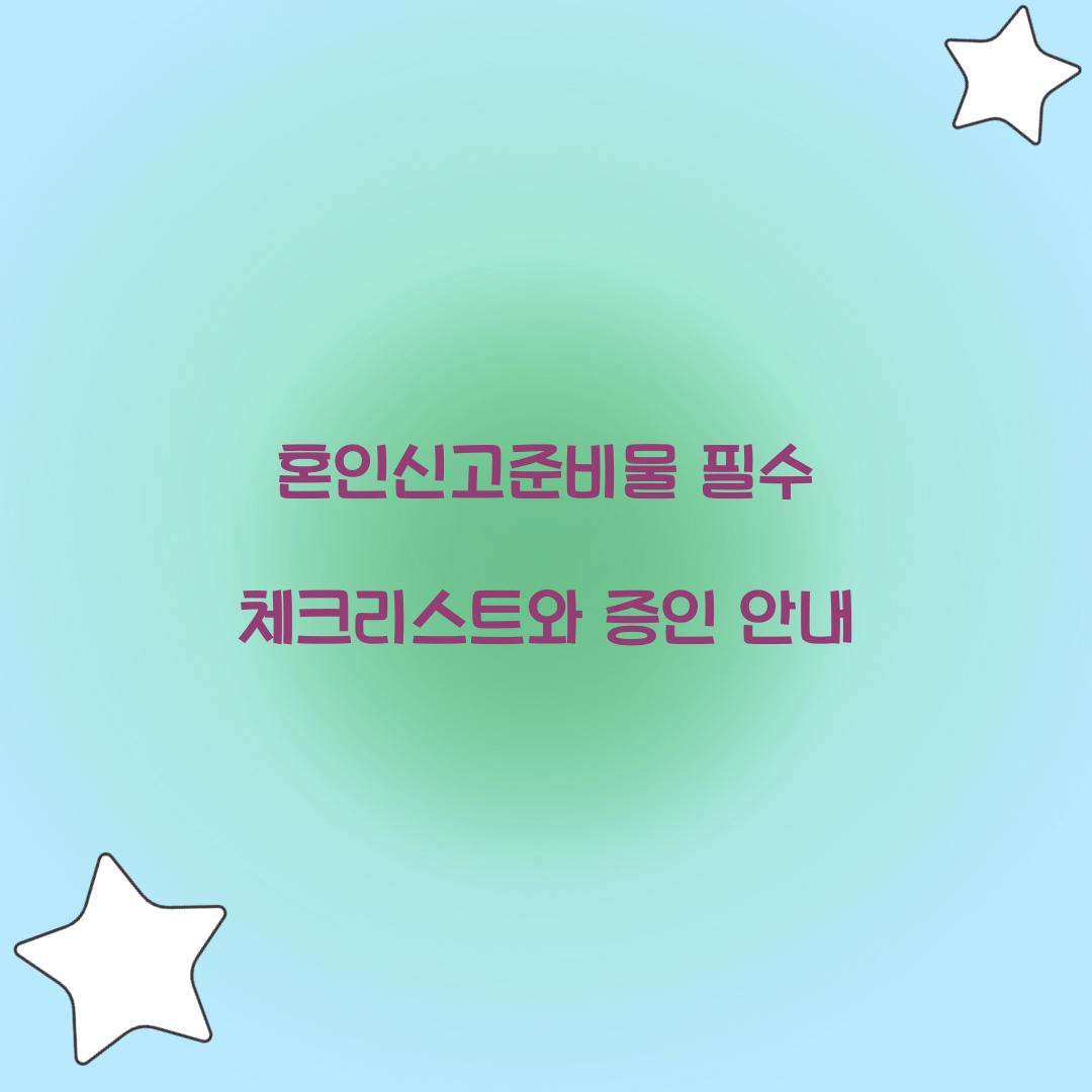 혼인신고준비물