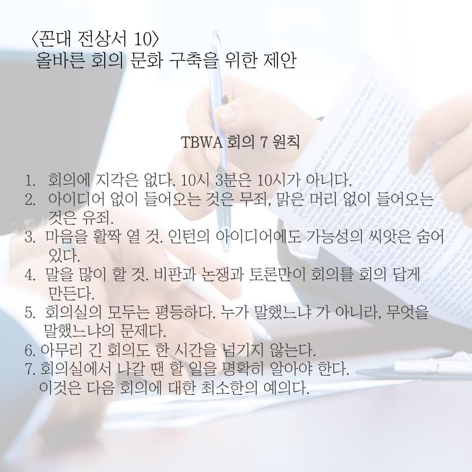 올바른 회의 문화를 위한 제안