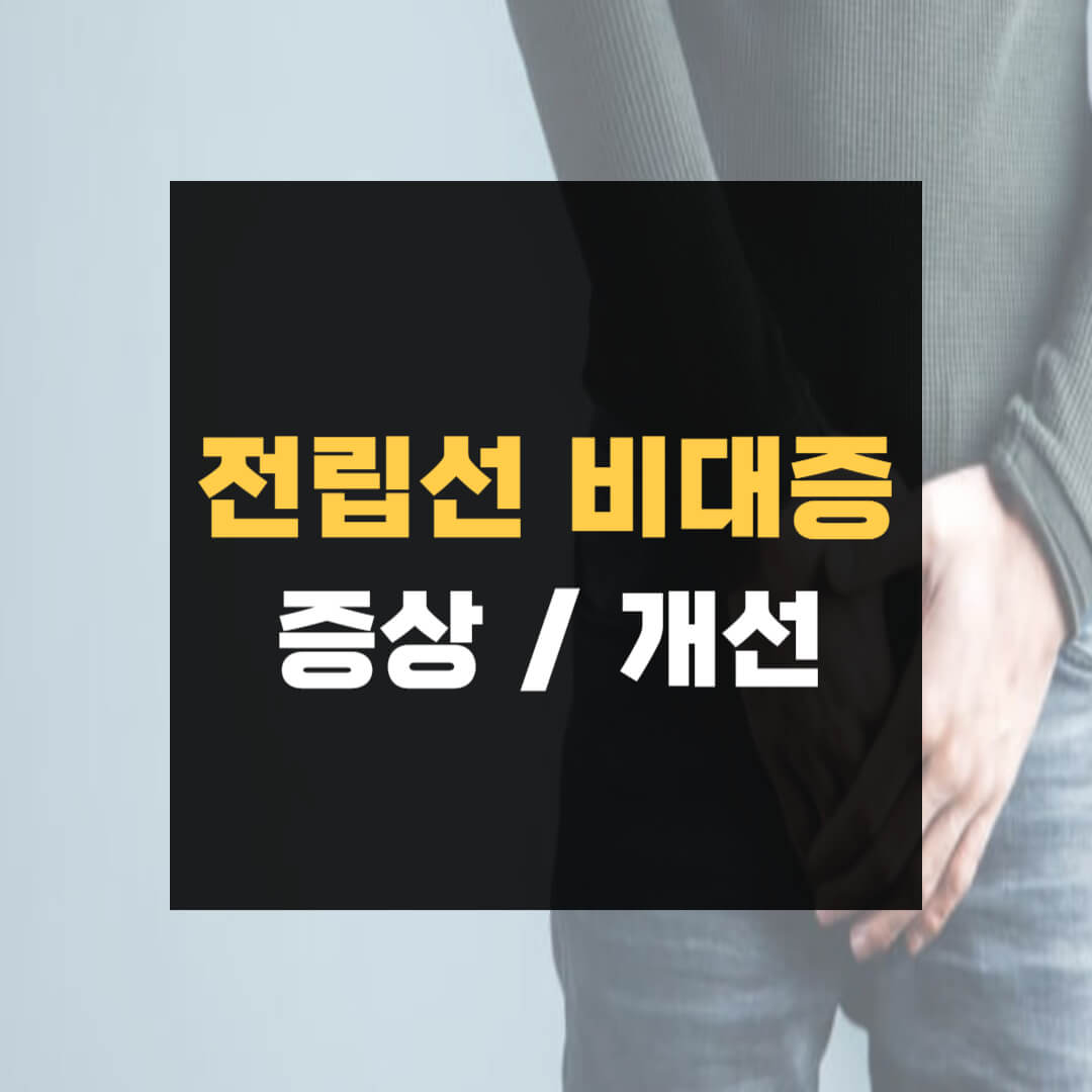 전립선비대증 카리토 포텐
