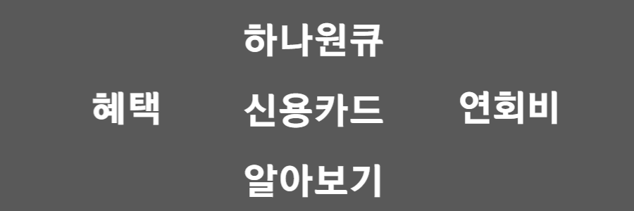 하나원큐카드