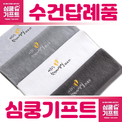 수건답례품 제작이 되어 있는 자수가 새겨진 네 종류의 수건 사진이 있습니다.