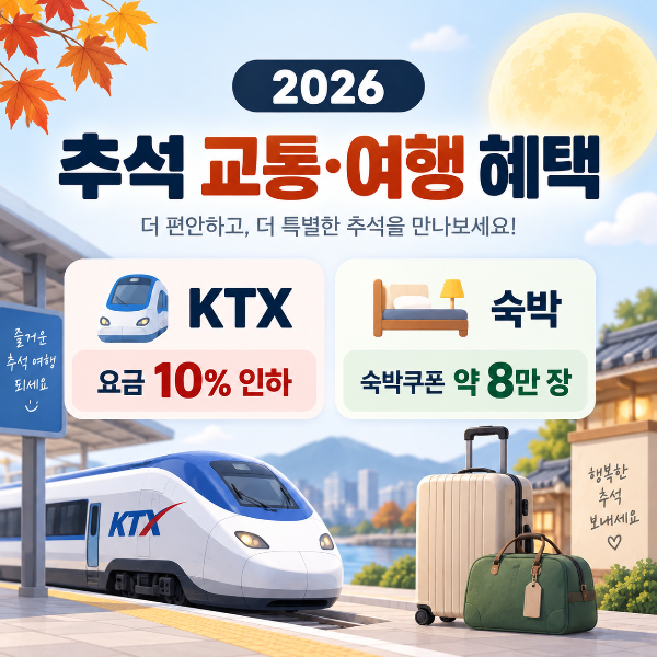 2026 추석 KTX 교통 할인과 숙박 여행 혜택 안내