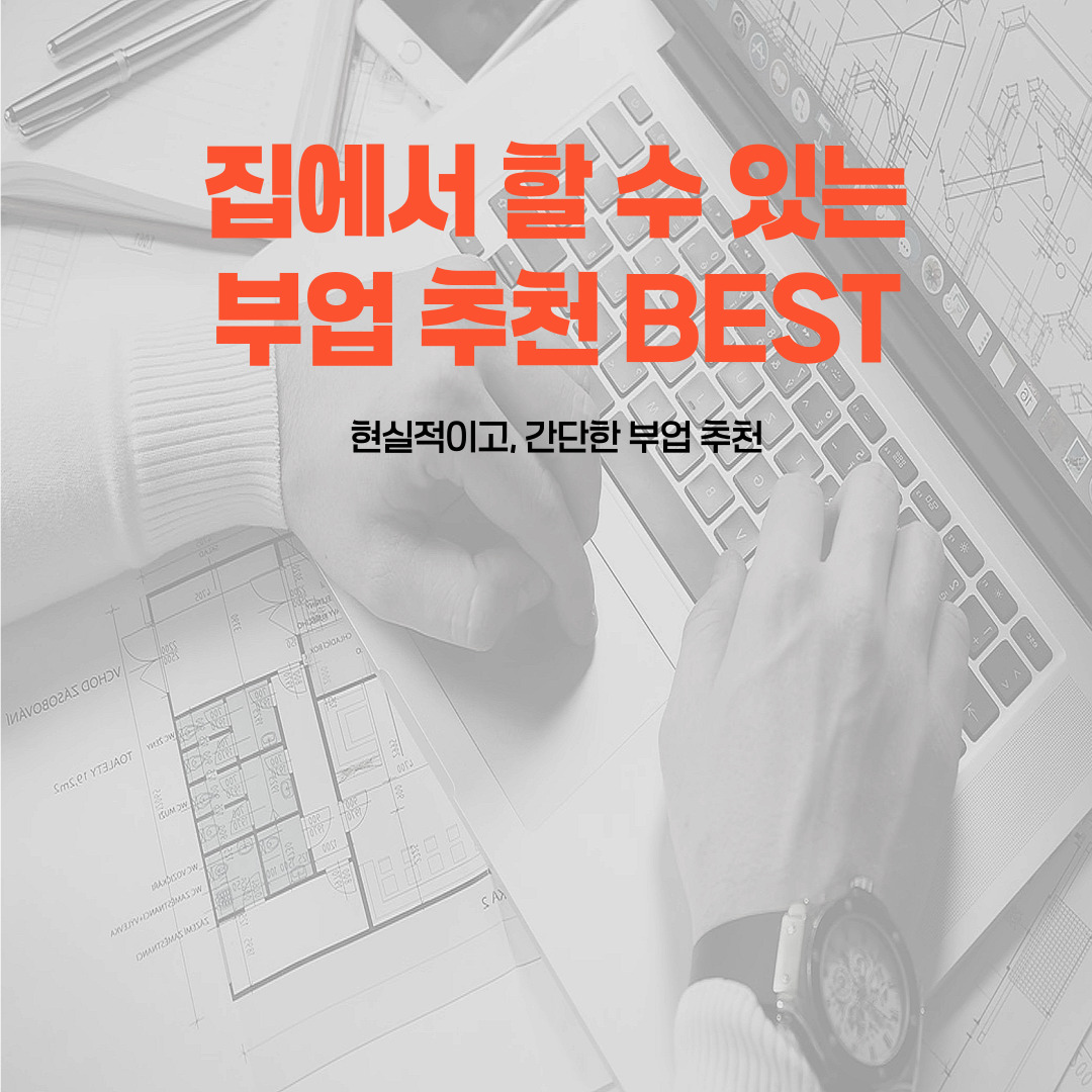 집에서 할 수 있는 부업