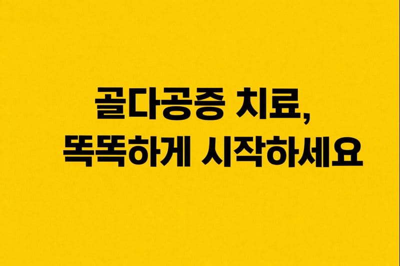 골다공증 치료 현명하게 시작하기