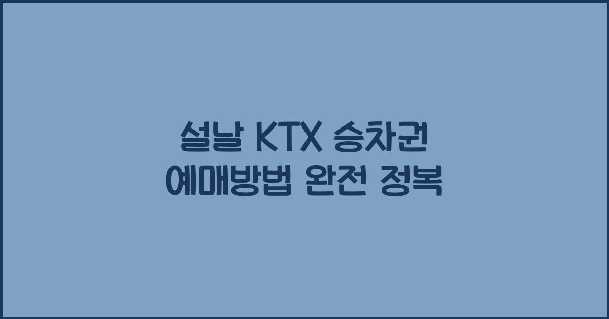 설날 KTX 승차권 예매방법
