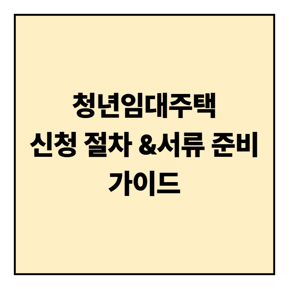 청년임대주택 신청 절차와 서류 준비 가이드