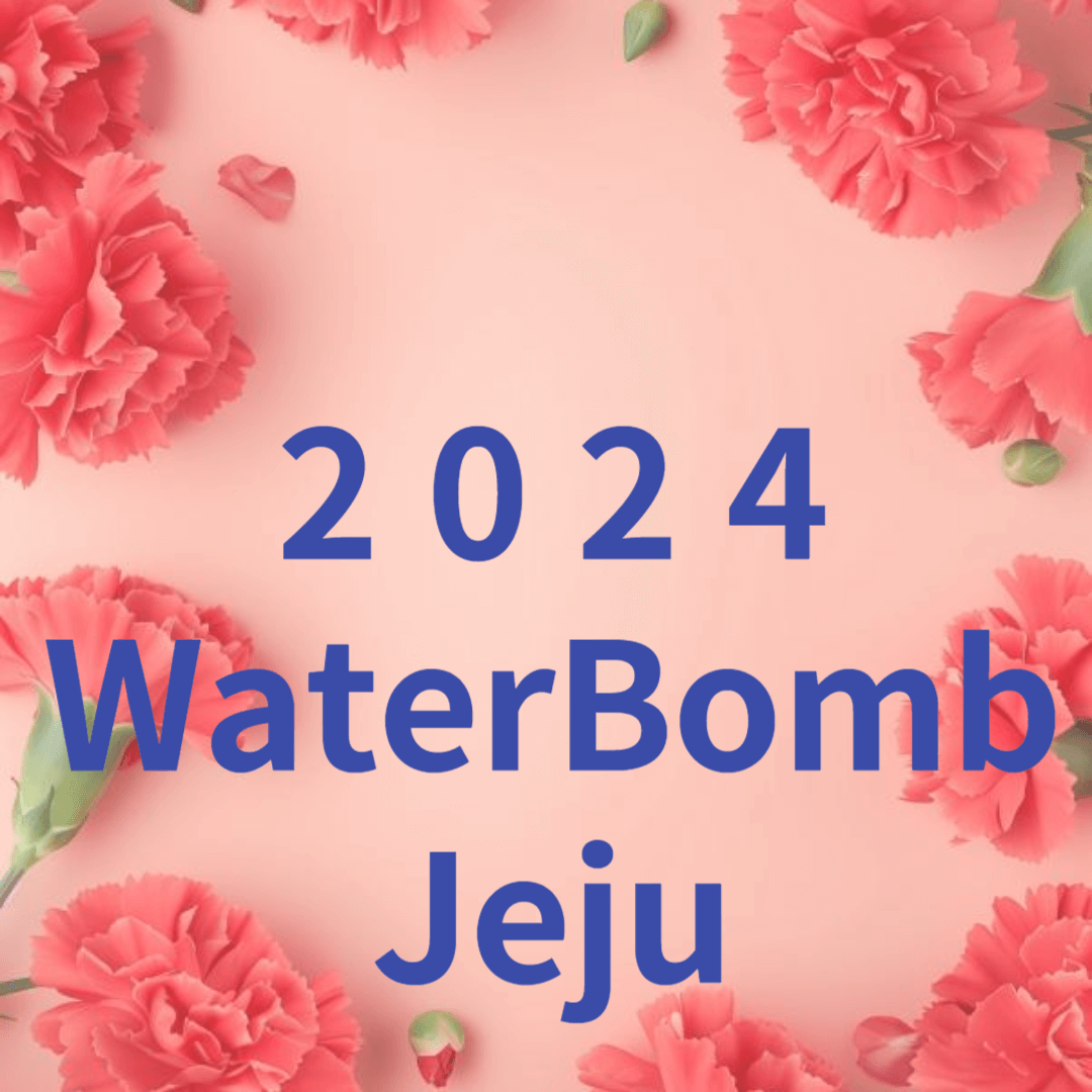 워터밤 제주 2024