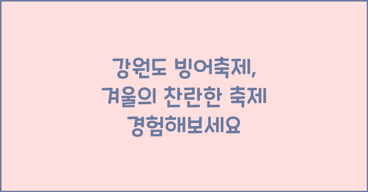 강원도 빙어축제