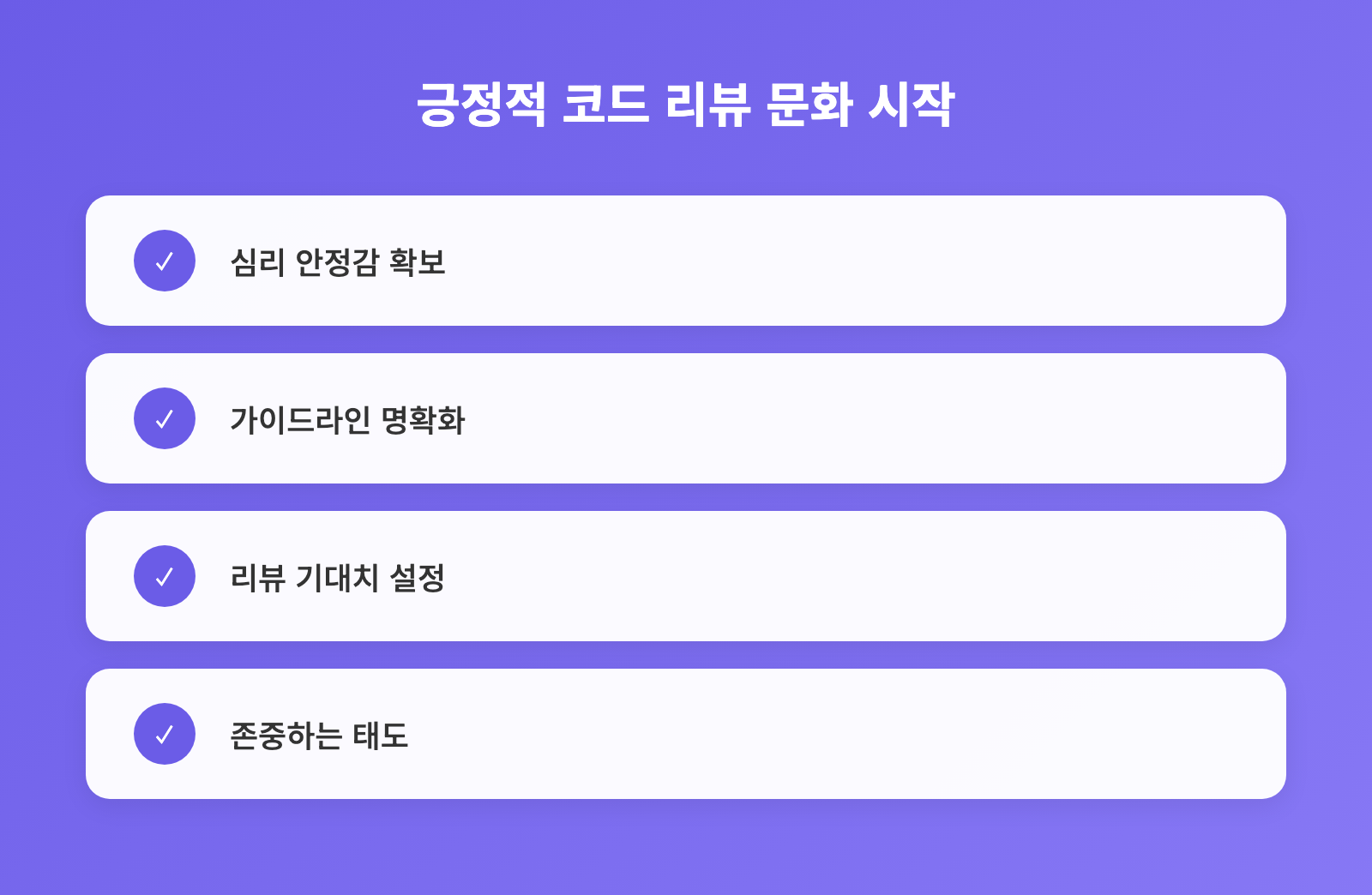 코드 리뷰로 생산성 극대화, 중급 개발자 5가지 실전 팁과 문화 전략 인포그래픽 2