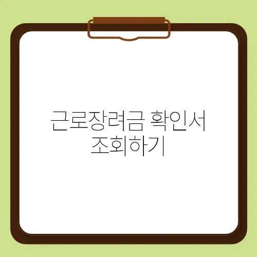 근로장려금 확인서 조회하기