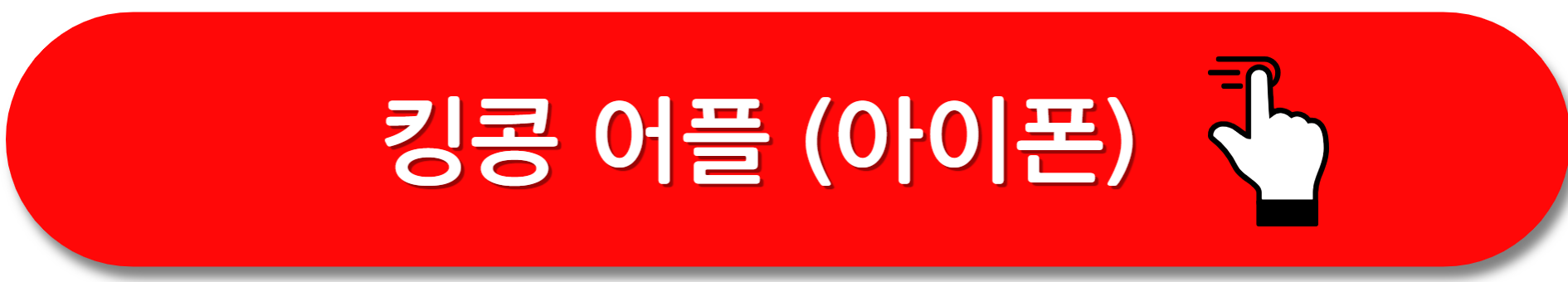 킹콩어플