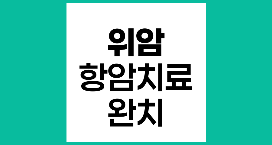 위암 수술 후 항암치료, 암세포 완전 제거 가능할까?
