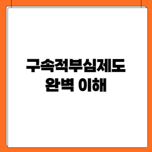 구속적부심제도 완벽 이해 &ndash; 법적 의미, 절차, 사례 및 쟁점 분석