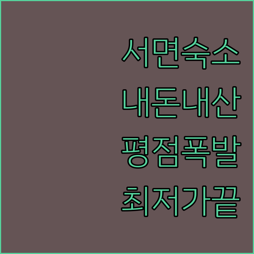 서면 숙소 내돈내산 후기 평점 높은 ..